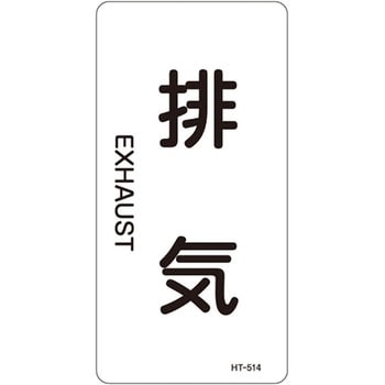 JIS配管識別明示ステッカー＜タテタイプ＞ 空気関係 日本緑十字社
