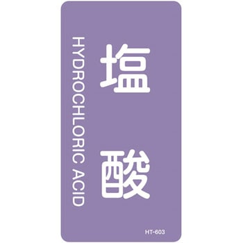 JIS配管識別明示ステッカー＜タテタイプ＞ 酸またはアルカリ関係 日本緑十字社