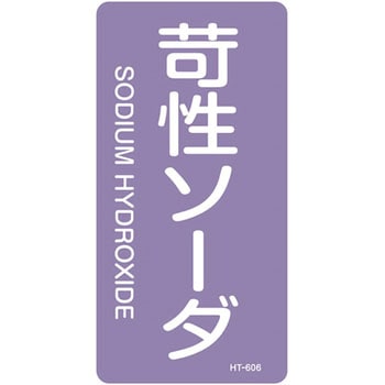 JIS配管識別明示ステッカー＜タテタイプ＞ 酸またはアルカリ関係 日本緑十字社