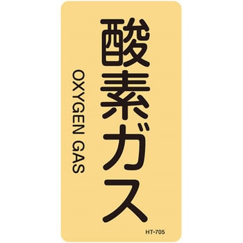 JIS配管識別明示ステッカー＜タテタイプ＞ ガス関係 日本緑十字社