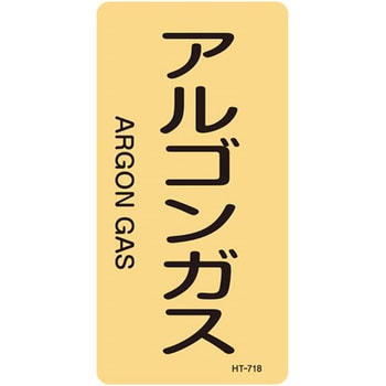 JIS配管識別明示ステッカー＜タテタイプ＞ ガス関係 日本緑十字社