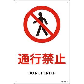 JIS安全標識(禁止・防火) 日本緑十字社