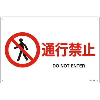JIS安全標識(禁止・防火) 日本緑十字社