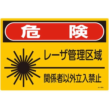 レーザ標識 日本緑十字社