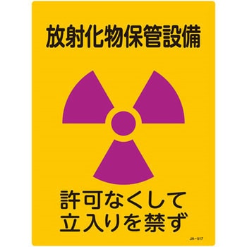 JIS放射能標識 日本緑十字社