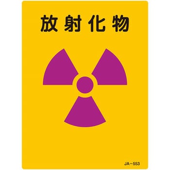 JIS放射能標識 日本緑十字社