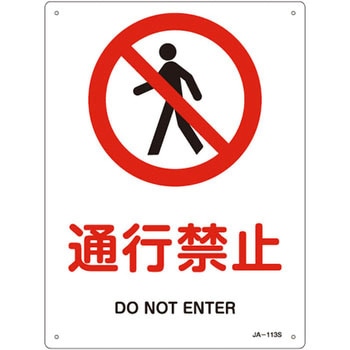 JIS安全標識(禁止・防火) 日本緑十字社