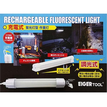 アイガー 充電蛍光灯型投光器 320 EIGERTOOL(アイガーツール)