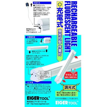 EKM7660 アイガー 充電蛍光灯型投光器 430 1個 EIGERTOOL