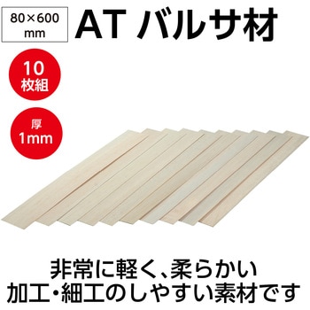 ATバルサ材 10枚組 アーテック[学校教材・教育玩具]