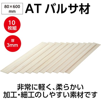 ATバルサ材 10枚組 アーテック[学校教材・教育玩具]