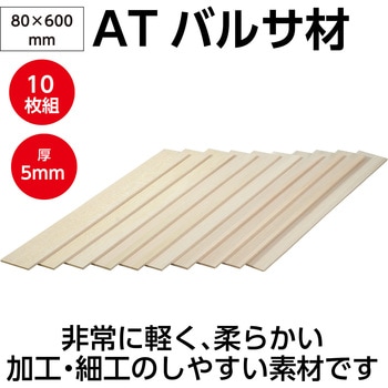 ATバルサ材 10枚組 アーテック[学校教材・教育玩具]