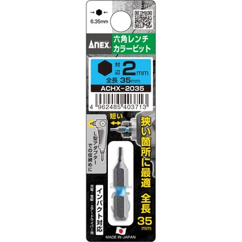 六角レンチカラービット 35mm ANEX