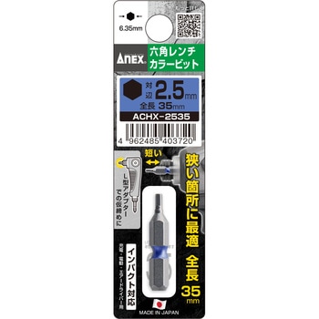 六角レンチカラービット 35mm ANEX