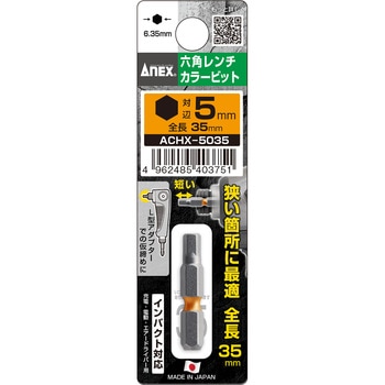 六角レンチカラービット 35mm ANEX
