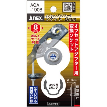 オフセットアダプター19mm専用ソケット ANEX