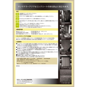 超微粒子含侵性コンクリート改質強化剤 サンマテラーアクア サンキ