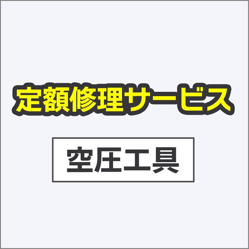 NV90HR(SL)(修理) 【修理】高圧ロール釘打機(HiKOKI)修理)NV90HR(SL