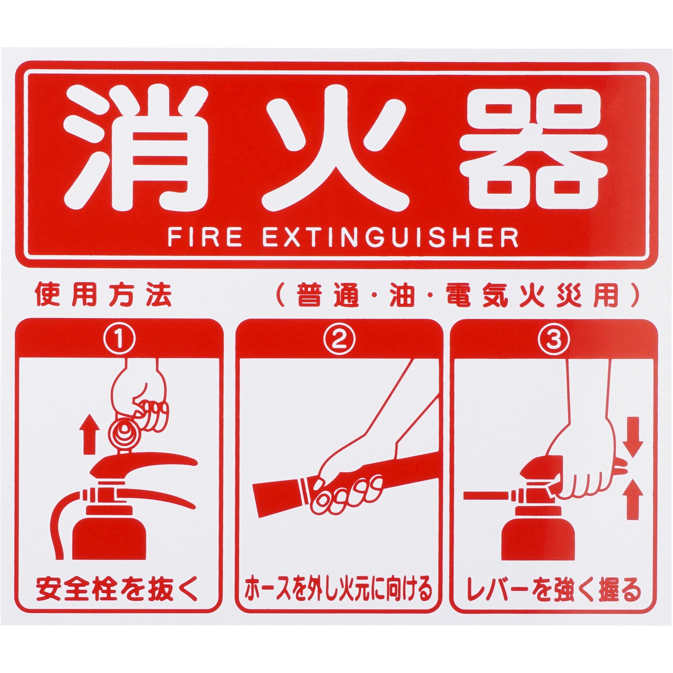 標識 消火器使用方法 モノタロウ ビス・テープ(別売)取付タイプ 縦