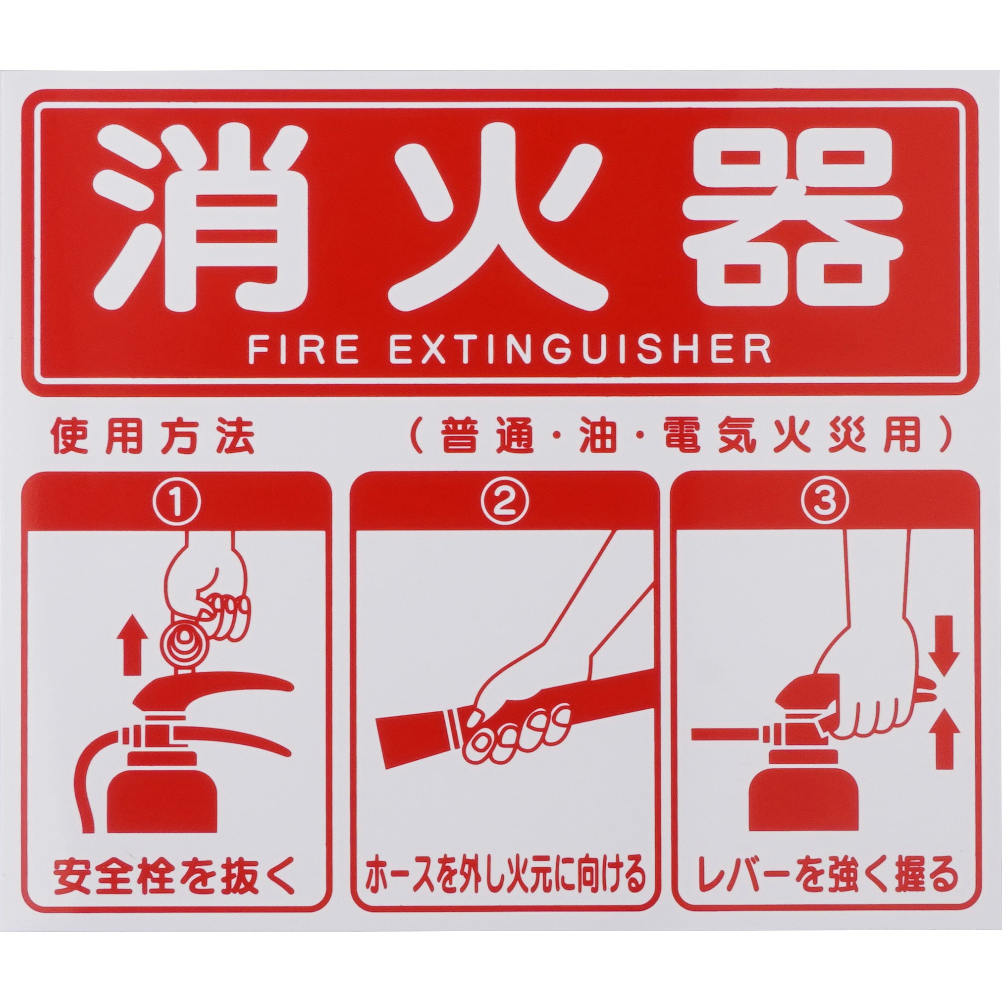 標識 消火器使用方法 1枚 モノタロウ 【通販サイトMonotaRO】