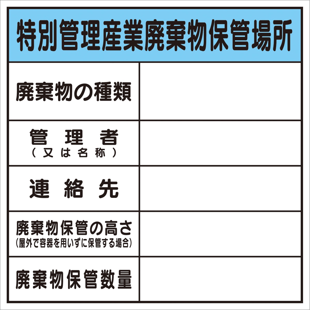 緑十字 廃棄物標識 産廃-3 特別管理産業廃棄物保管場所 - 安全・保護用品