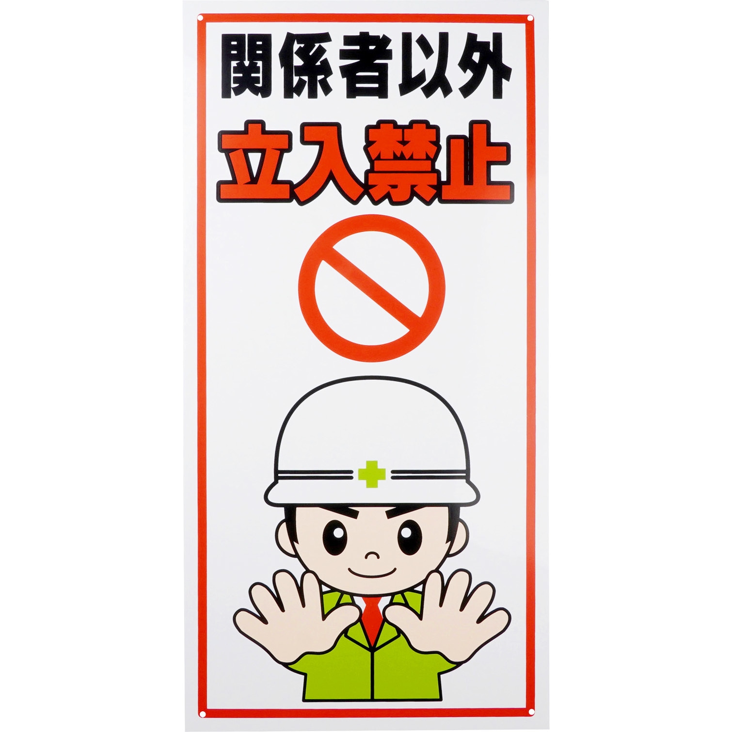 標識 立入禁止 モノタロウ 取付方式4隅穴 関係者以外立入禁止 縦600mm