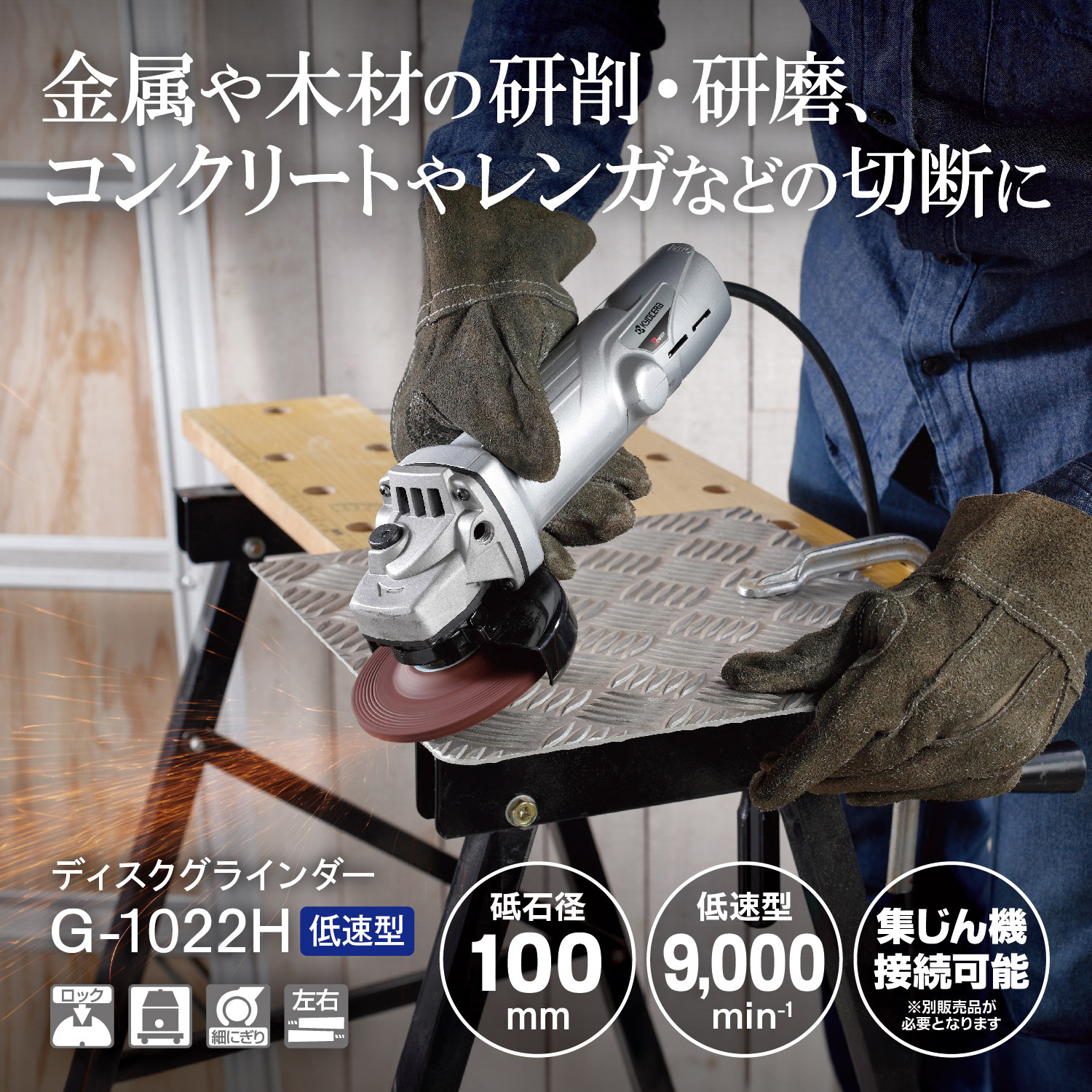 G-1022H ディスクグラインダ 京セラインダストリアルツールズ(旧