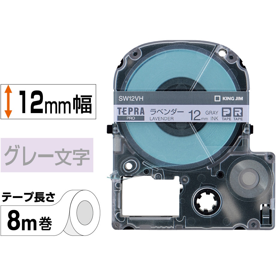 SW12VH テプラPROテープ カラーラベル(ソフト) キングジム ラベンダー