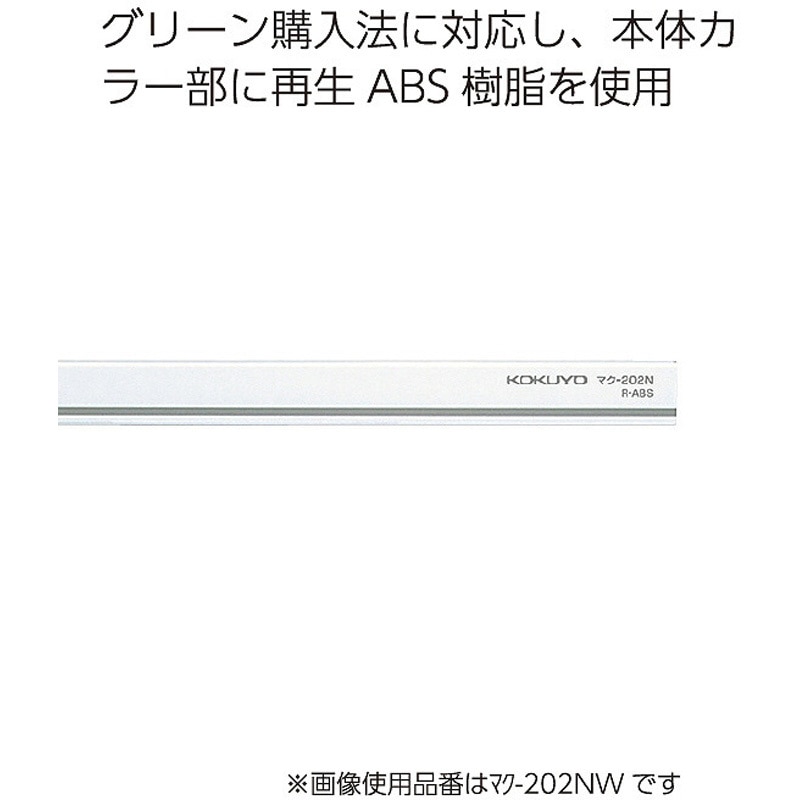 マク-202NB マグネットバー 1本 コクヨ 【通販モノタロウ】