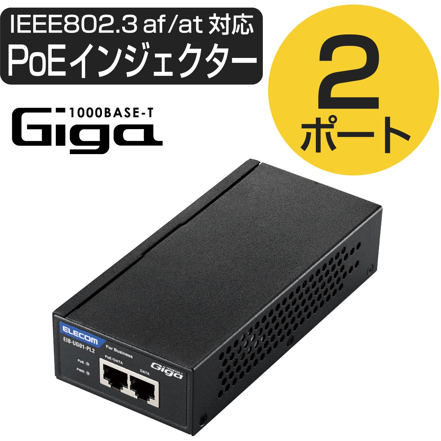 EIB-UG01-PL2 PoEインジェクター ギガビット IEEE802.3af/at準拠 PoE