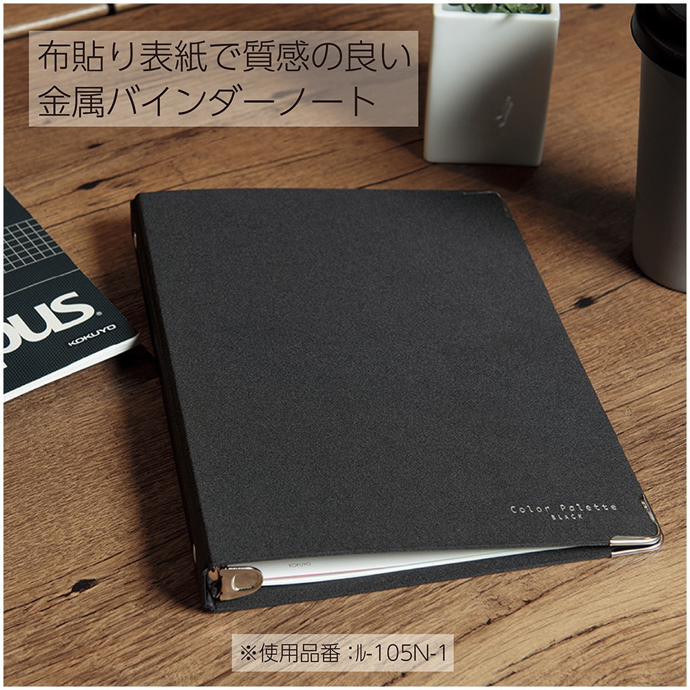 ル-105N-1 バインダーノート(カラーパレット)A5 コクヨ 20穴 最大収納