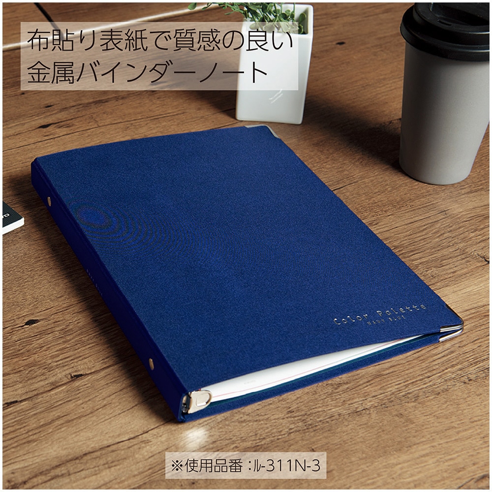 ル-105N-2 バインダーノート(カラーパレット)A5 コクヨ 20穴 最大収納
