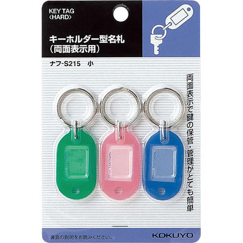 ナフ-S215 キーホルダー型名札 コクヨ 青・緑・ピンク(各1枚)色 両面