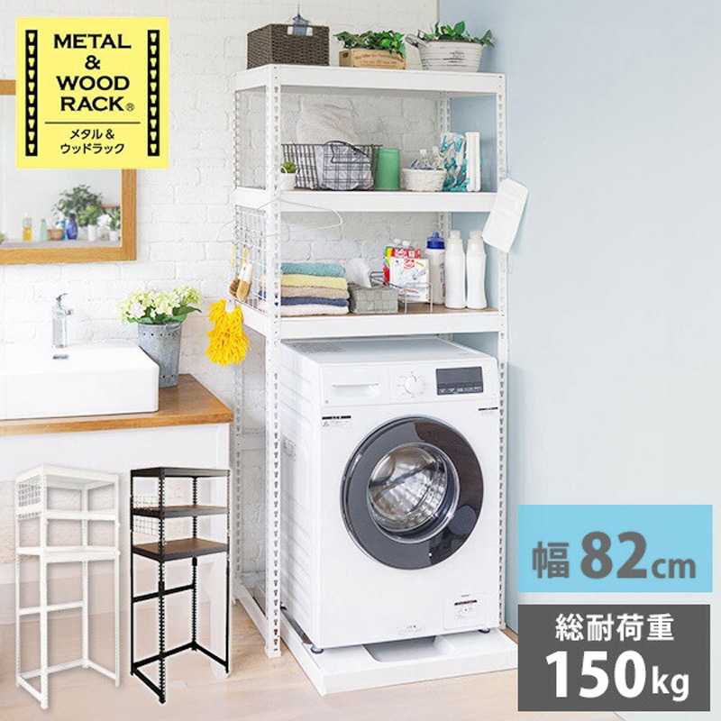 MK-L83NWH メタル&ウッドラック ドリームウェア 荷重50kg/段 ホワイト