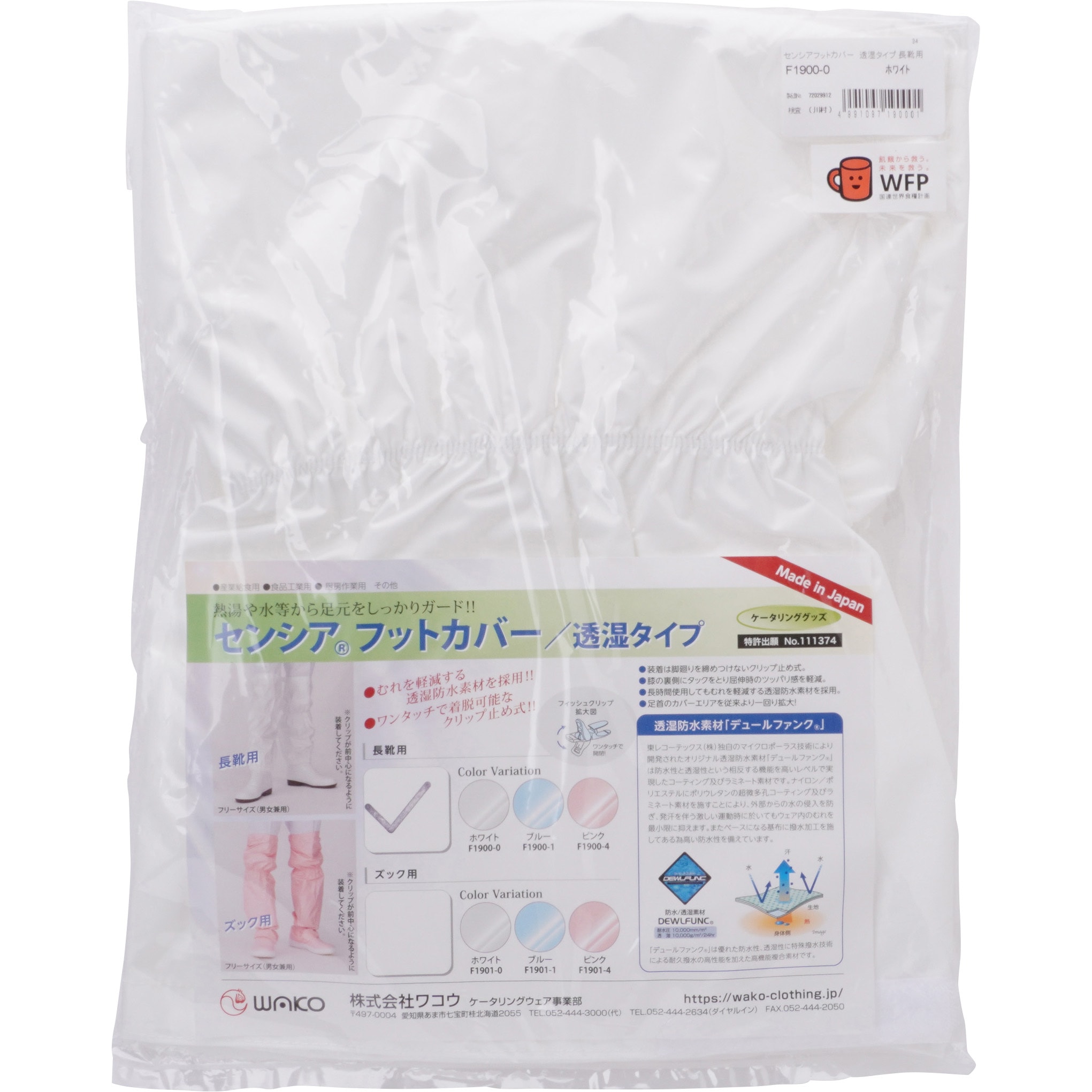 F190000 センシア フットカバー長靴用 ワコウ ホワイト色 フリーサイズ