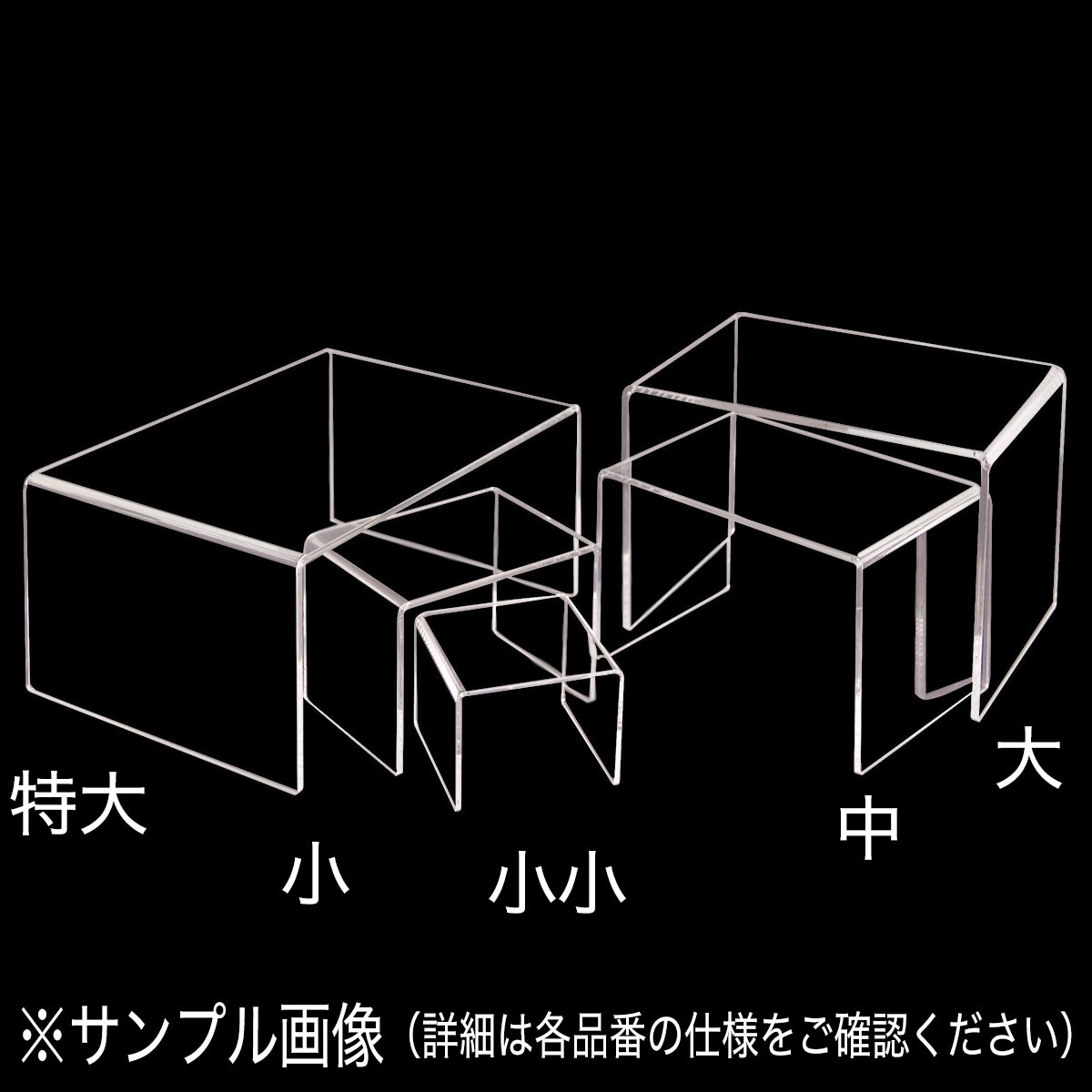 30637XXX アクリルディスプレイ コの字展示台 友屋 中サイズ 30637XXX - 【通販モノタロウ】