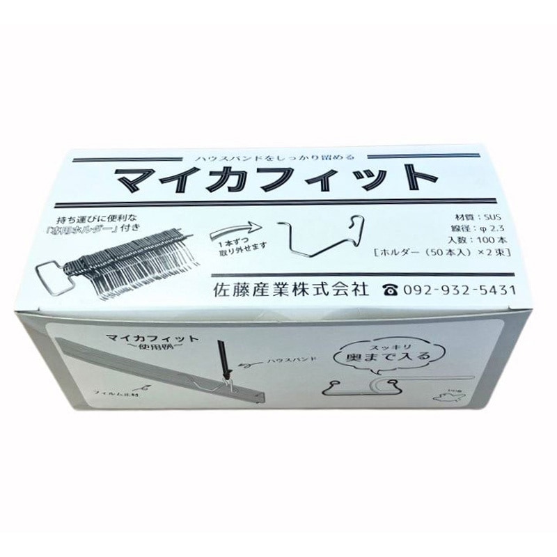 マイカフィット 佐藤産業 ステンレス 【通販モノタロウ】