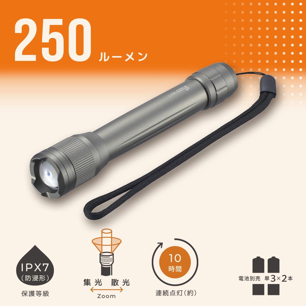 LHA-Z25D5 LEDズームライト 1個 オーム電機 【通販モノタロウ】
