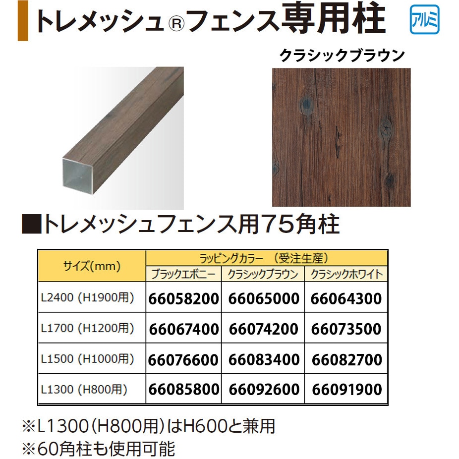 トレメッシュフェンス用75角柱 L13(H08用) タカショー クラシックブラウン色