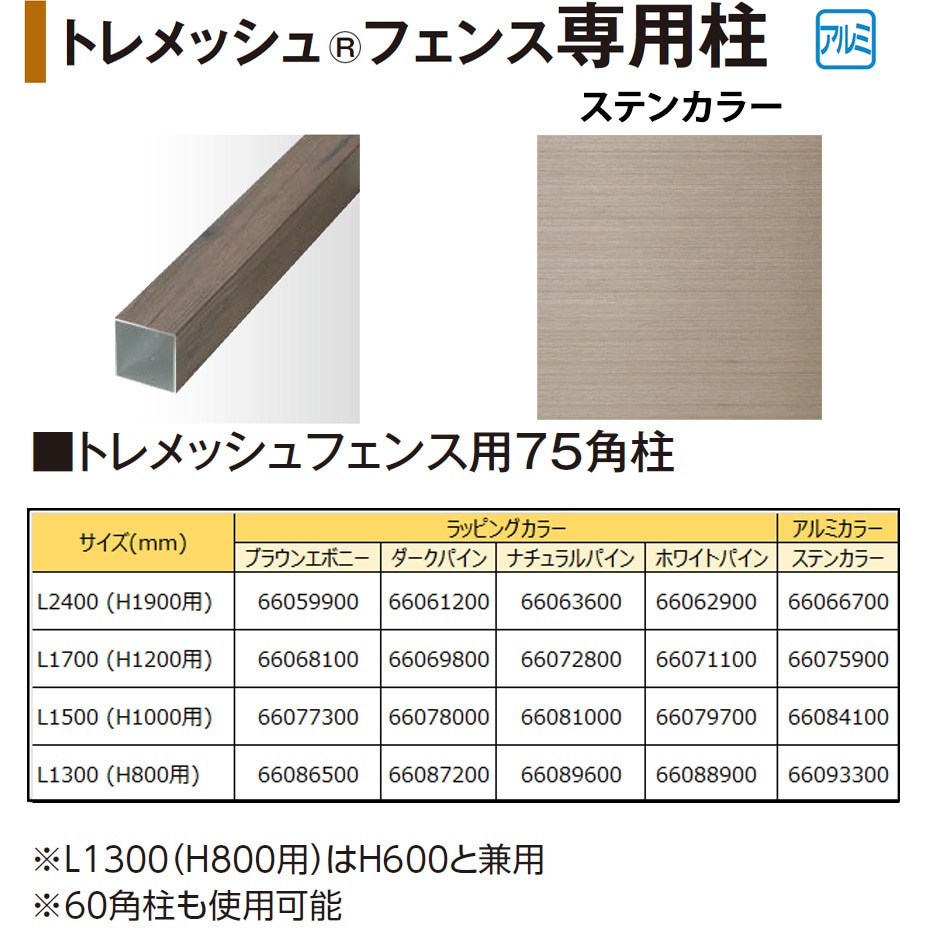 トレメッシュフェンス用75角柱 L17(H12用) タカショー ステンカラー色