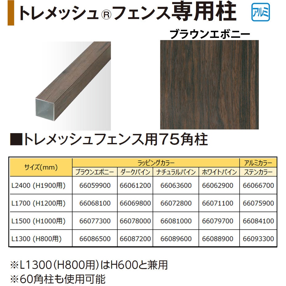 トレメッシュフェンス用75角柱 L15(H10用) タカショー ブラウンエボニー色