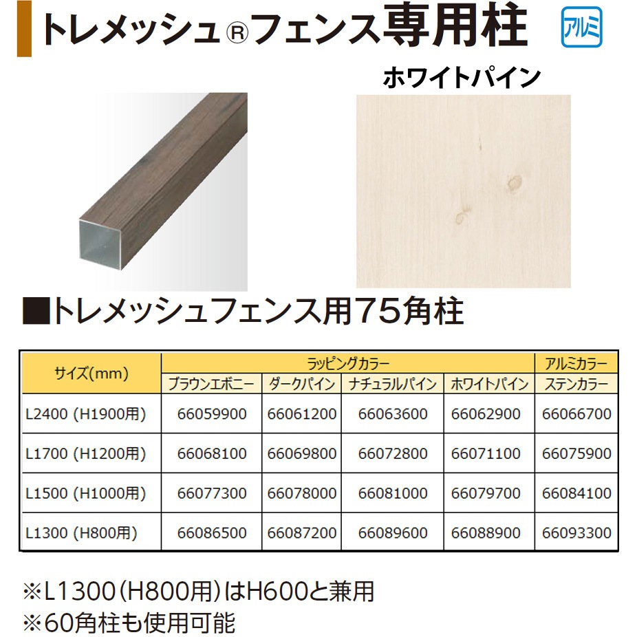 トレメッシュフェンス用75角柱 L15(H10用) タカショー ホワイトパイン色