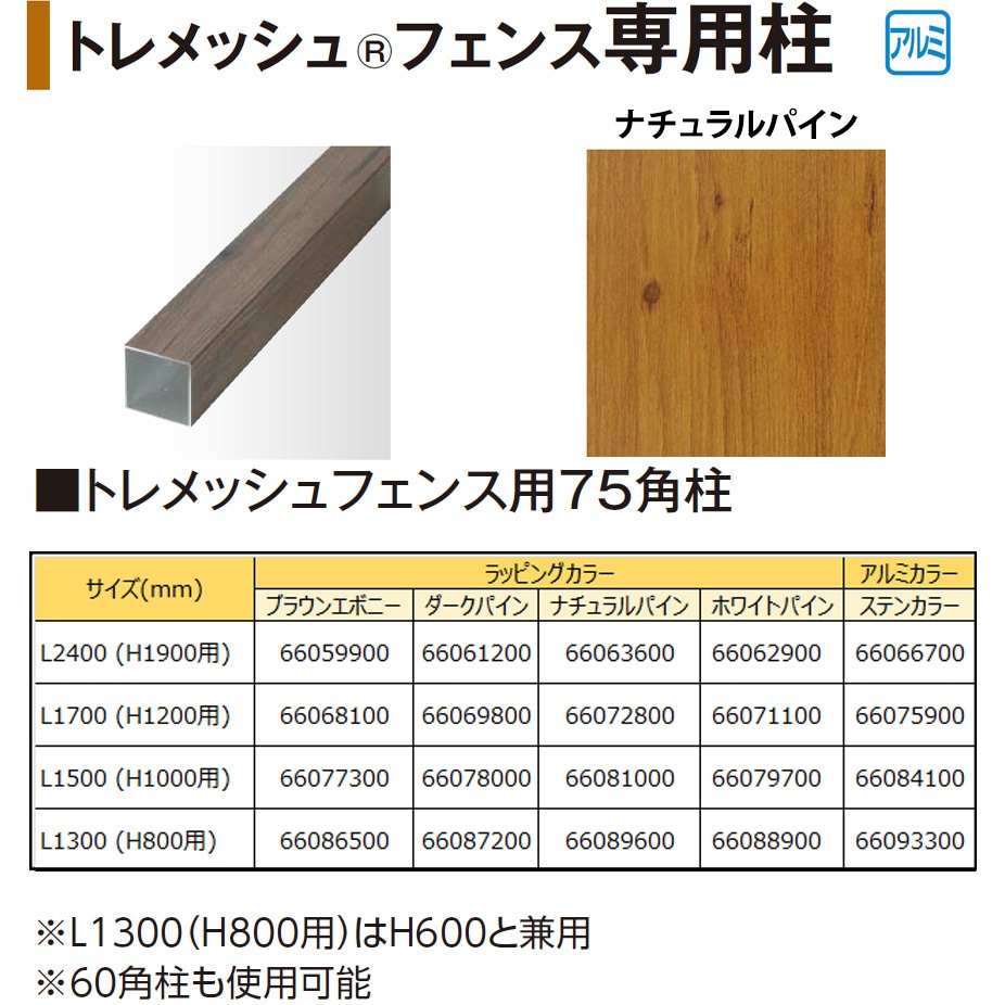 トレメッシュフェンス用75角柱 L17(H12用) タカショー ナチュラルパイン色