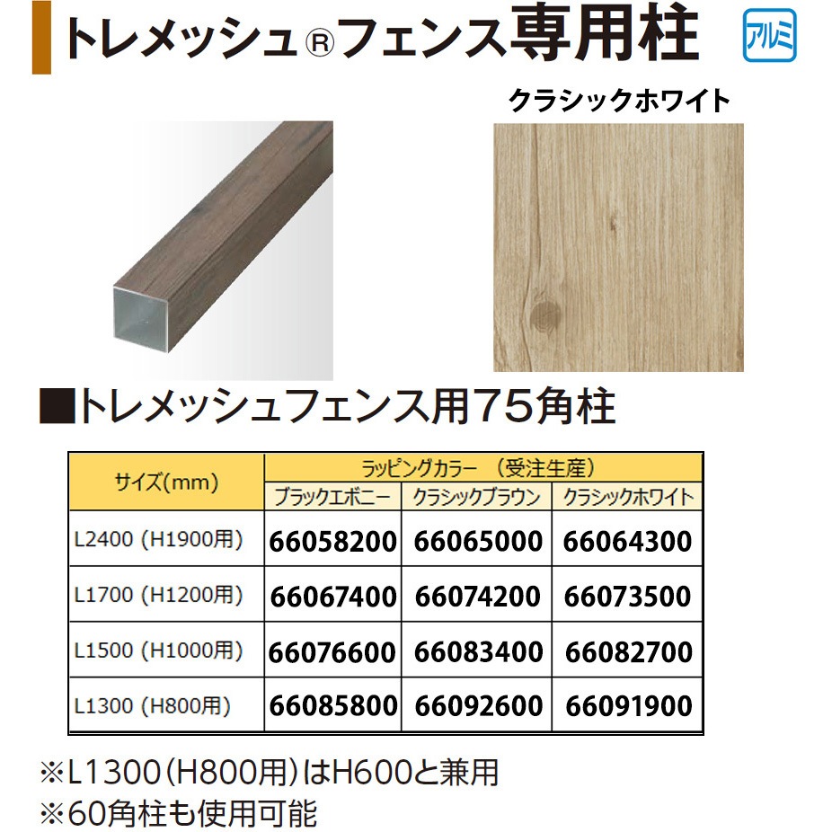 トレメッシュフェンス用75角柱 L17(H12用) タカショー クラシックホワイト色