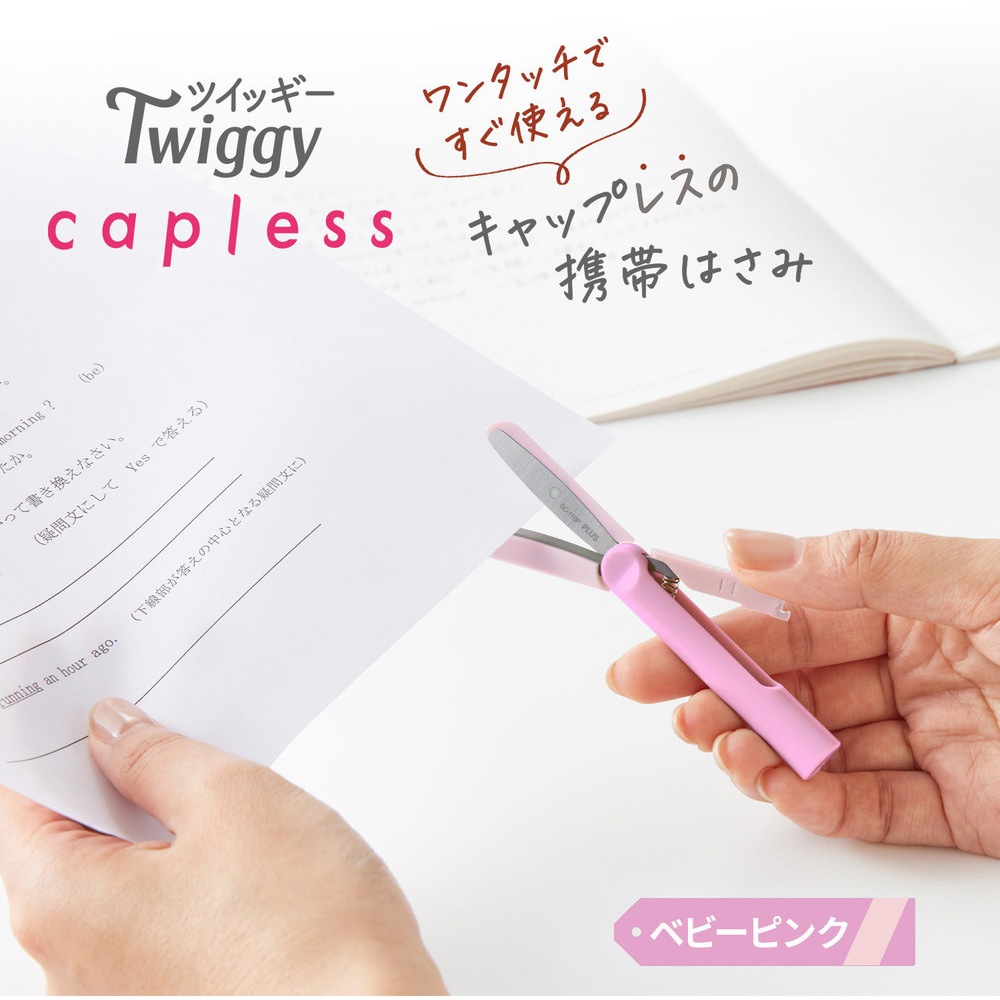 SC-110P(36688) ハサミ 携帯用 フィットカットカーブ ツイッギー