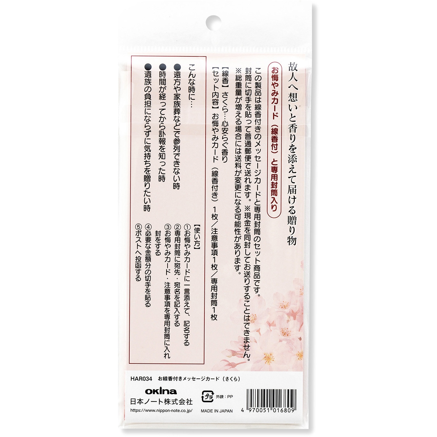 HAR034 お線香付きメッセージカード 日本ノート 1個 HAR034