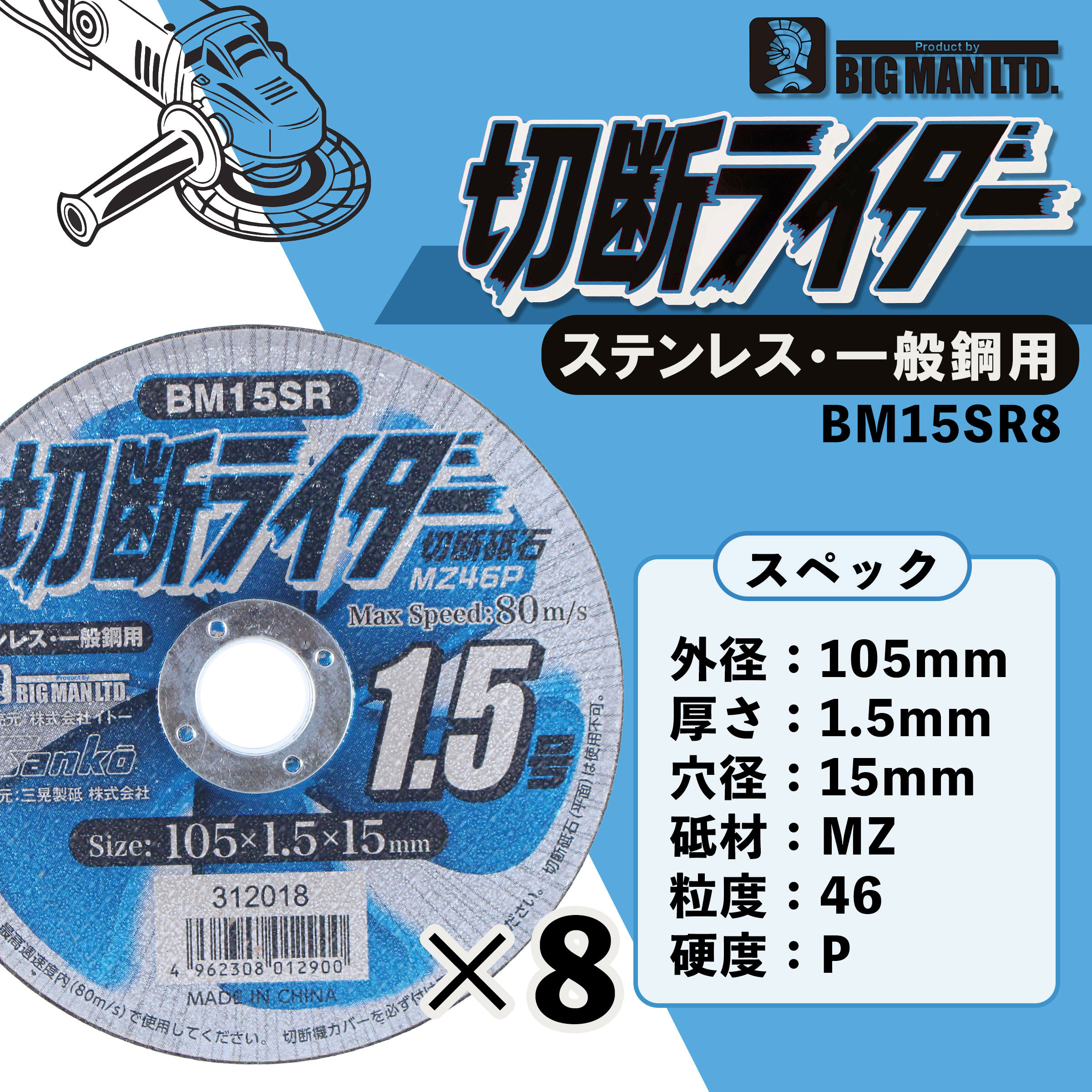 ビックリマン BM15SR8 切断ライダー BIGMAN(ビッグマン) 8枚入 砥材MZ #46 外