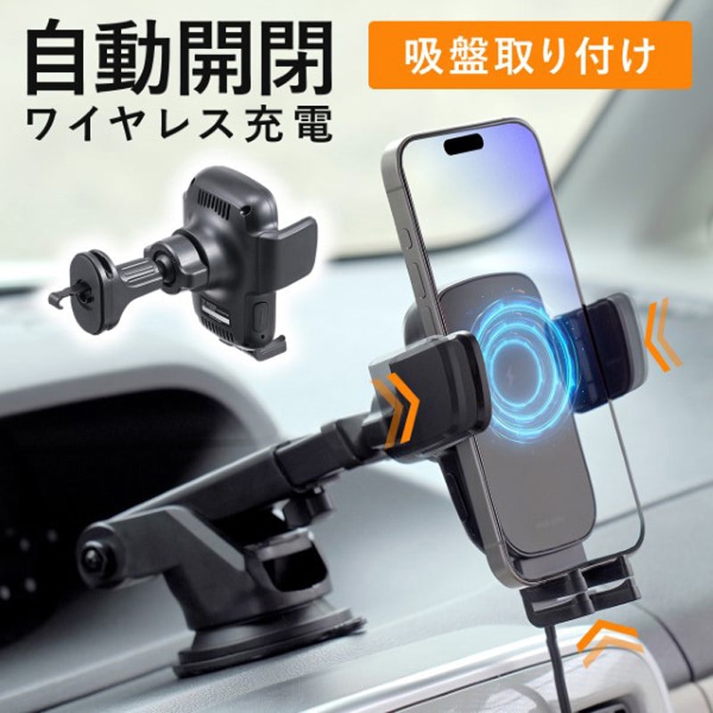 200-CAR098 車載ホルダー_ワイヤレス充電_自動開閉 1個 サンワダイレクト 【通販モノタロウ】