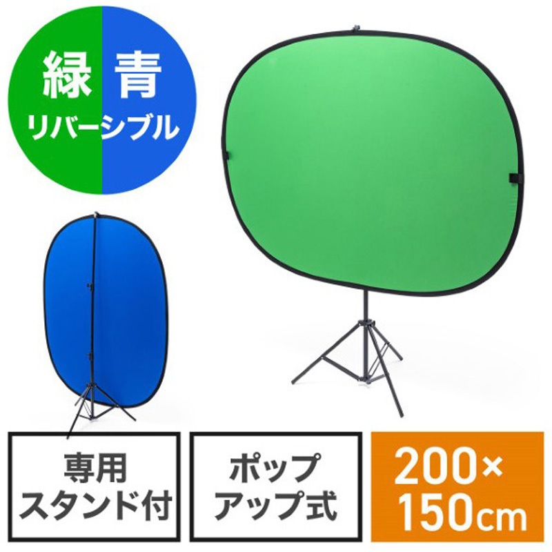 200-DGCAM035 クロマキースクリーン_スタンド付き 1個 サンワダイレクト 【通販モノタロウ】