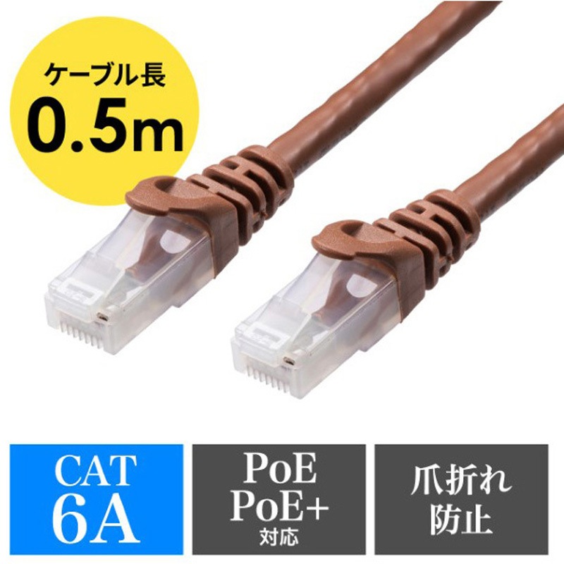 500-LAN6AN-005BR LANケーブル_CAT6A_つめ折れ防止コネクタ サンワ